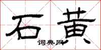 曾庆福石黄隶书怎么写