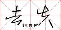 王冬龄去失草书怎么写