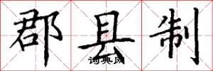 丁谦郡县制楷书怎么写