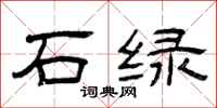 曾庆福石绿隶书怎么写
