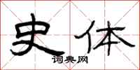 曾庆福史体隶书怎么写