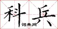 丁谦科兵楷书怎么写