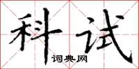 丁谦科试楷书怎么写