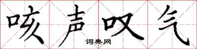 丁谦咳声叹气楷书怎么写