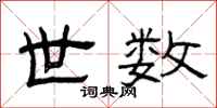 曾庆福世数隶书怎么写