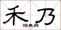 曾庆福禾乃隶书怎么写