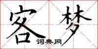 丁谦客梦楷书怎么写