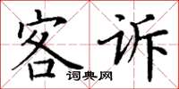 丁谦客诉楷书怎么写