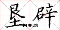 丁谦垦辟楷书怎么写