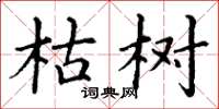 丁谦枯树楷书怎么写