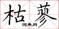 丁谦枯蓼楷书怎么写