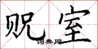 丁谦贶室楷书怎么写
