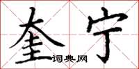丁谦奎宁楷书怎么写