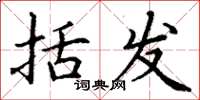 丁谦括发楷书怎么写