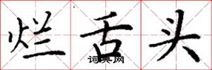 丁谦烂舌头楷书怎么写