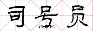 曾庆福司号员隶书怎么写