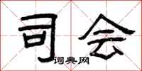 曾庆福司会隶书怎么写