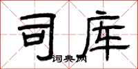 曾庆福司库隶书怎么写