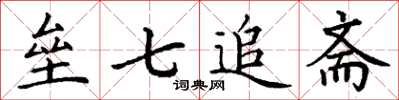 丁谦垒七追斋楷书怎么写