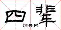 曾庆福四辈隶书怎么写