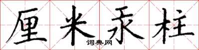 丁谦厘米汞柱楷书怎么写