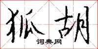 钱沛云狐胡行书怎么写