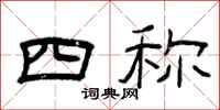 曾庆福四称隶书怎么写