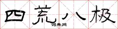 曾庆福四荒八极隶书怎么写