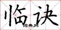 丁谦临诀楷书怎么写