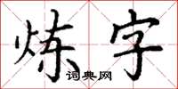 丁谦炼字楷书怎么写