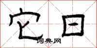 曾庆福它日隶书怎么写
