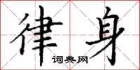 丁谦律身楷书怎么写