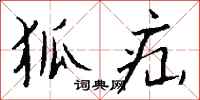 钱沛云狐疝行书怎么写
