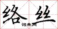 丁谦络丝楷书怎么写