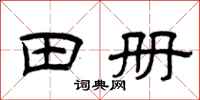 曾庆福田册隶书怎么写