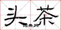曾庆福头茶隶书怎么写