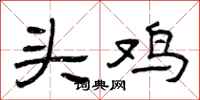 曾庆福头鸡隶书怎么写