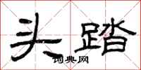 曾庆福头踏隶书怎么写