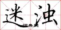 丁谦迷浊楷书怎么写