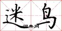 丁谦迷鸟楷书怎么写