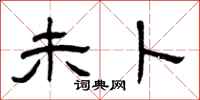 曾庆福未卜隶书怎么写
