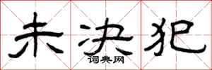曾庆福未决犯隶书怎么写