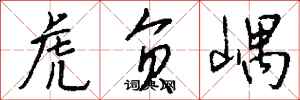 钱沛云虎负嵎行书怎么写