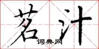 丁谦茗汁楷书怎么写