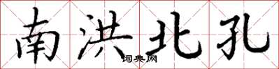 丁谦南洪北孔楷书怎么写