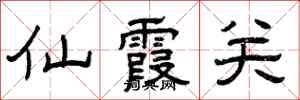 曾庆福仙霞关隶书怎么写