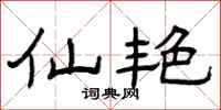 曾庆福仙艳隶书怎么写