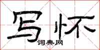 曾庆福写怀隶书怎么写