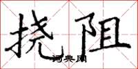 丁谦挠阻楷书怎么写