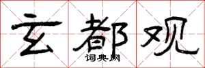 曾庆福玄都观隶书怎么写